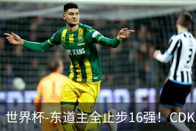 世界杯-东道主全止步16强！CDK2射1传 比利时4-1淘汰美国