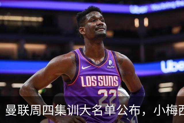 曼联周四集训大名单公布，小梅西领衔小妖云集！拉爵提出三项要求