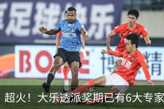 超火！大乐透派奖期已有6大专家中头奖 总揽超6千万