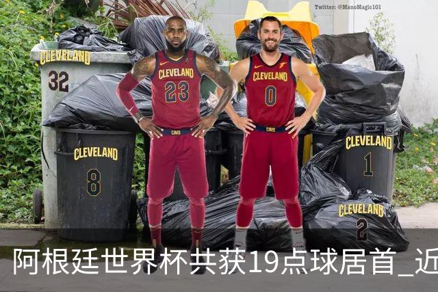 阿根廷世界杯共获19点球居首 近3届8点球4命中4罚失